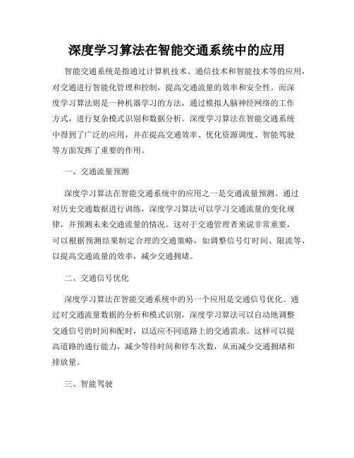 深度学习算法在智能交通系统中的应用