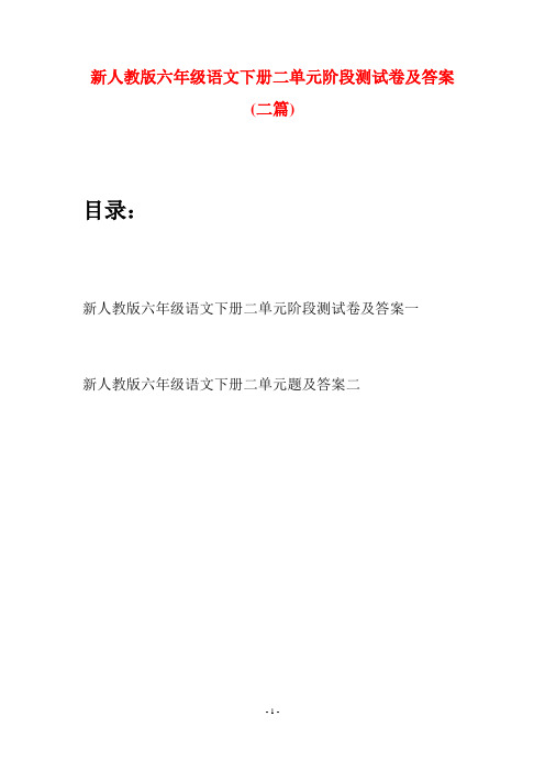 新人教版六年级语文下册二单元阶段测试卷及答案(二篇)