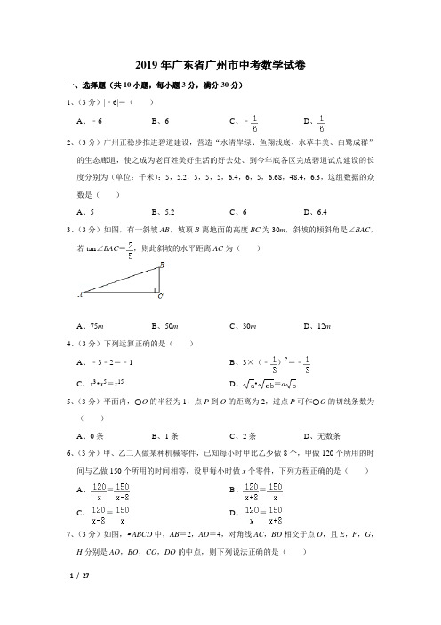 2019年广东省广州市中考数学试卷及解析