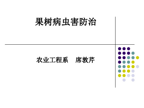 果树病虫害防治