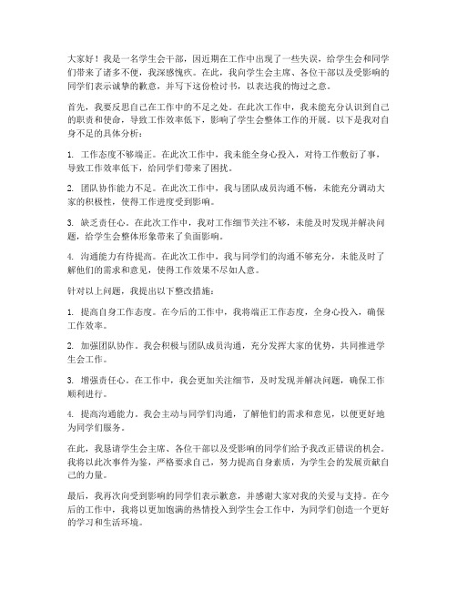 给学生会干部的检讨书