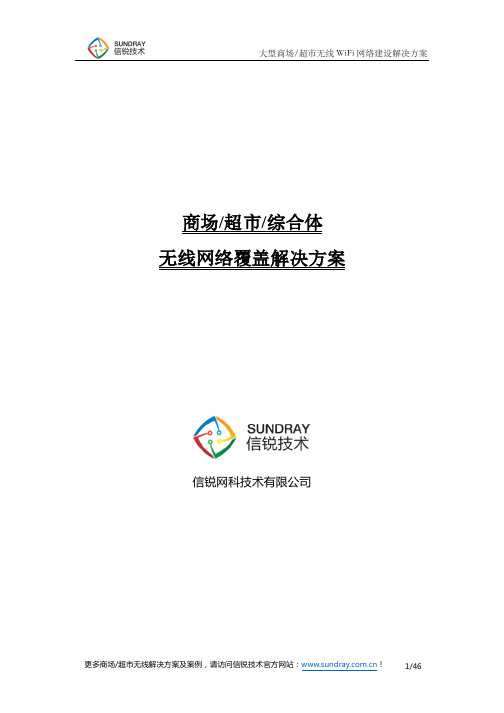 大型商场超市无线AP网络覆盖解决方案