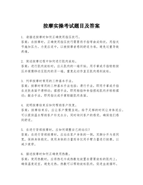 按摩实操考试题目及答案