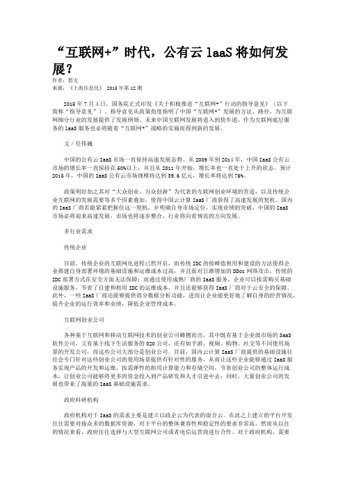 “互联网+”时代，公有云laaS将如何发展？