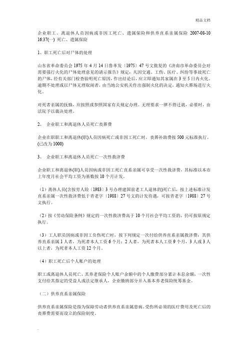 企业职工、离退休人员因病或非因工死亡、遗属保险和供养直系亲属保险