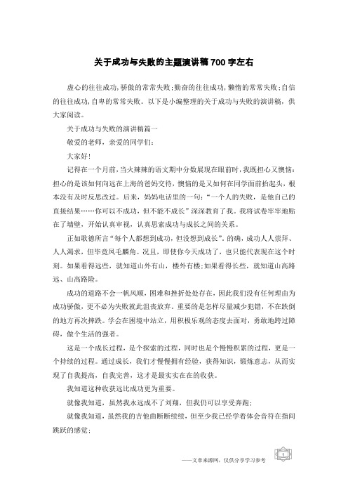 关于成功与失败的主题演讲稿700字左右