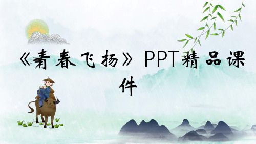 《青春飞扬》PPT精品课件