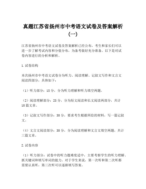 真题江苏省扬州市中考语文试卷及答案解析 (一)