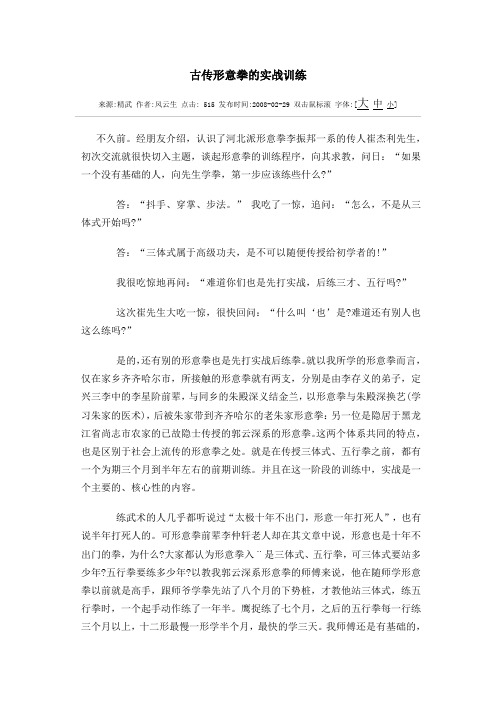 古传形意拳的实战训练