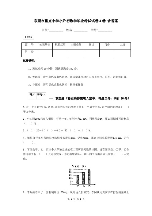 东莞市重点小学小升初数学毕业考试试卷A卷 含答案