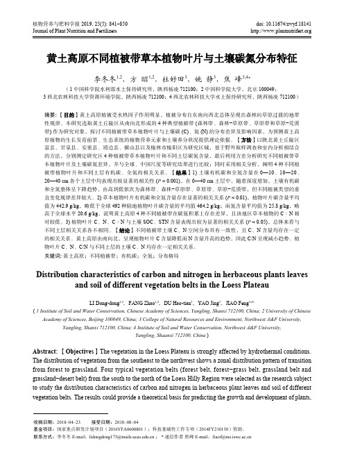 黄土高原不同植被带草本植物叶片与土壤碳氮分布特征