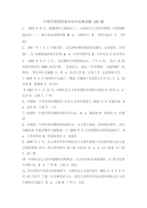 中国共青团的基本知识竞赛试题 100 题