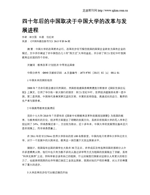 四十年后的中国取决于中国大学的改革与发展进程