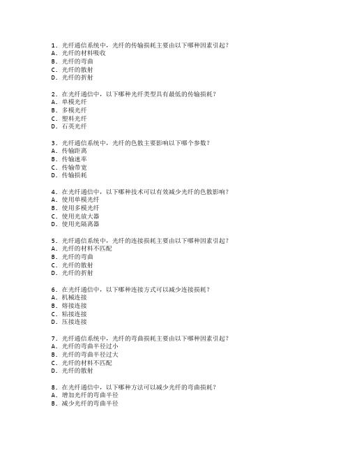 通信技术证书光纤通信技术考试 选择题 60题