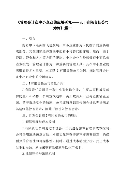 《2024年管理会计在中小企业的应用研究——以J有限责任公司为例》范文