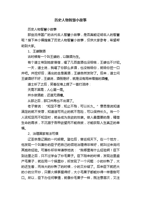 历史人物智慧小故事