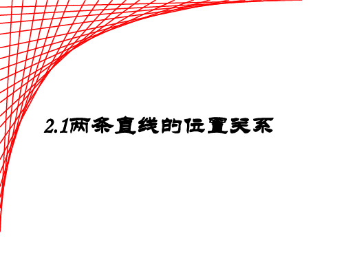 北师大版数学教材七年级下册2.1两条直线的位置关系课件(共19张PPT)