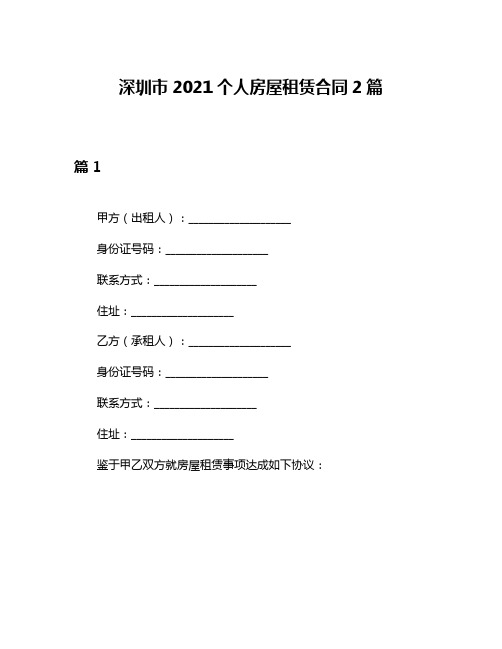 深圳市2021个人房屋租赁合同2篇