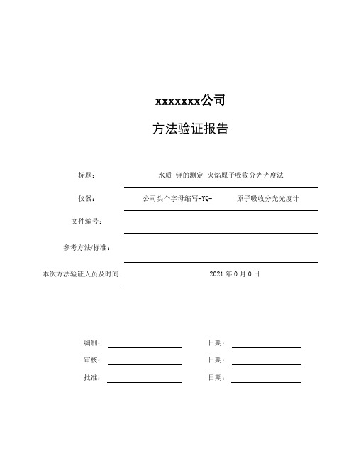 《水质 钾和钠的测定 火焰原子吸收分光光度法》方法验证