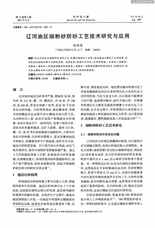 辽河油区细粉砂防砂工艺技术研究与应用