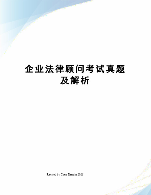 企业法律顾问考试真题及解析