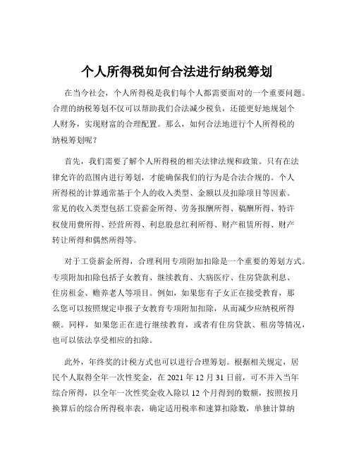 个人所得税如何合法进行纳税筹划