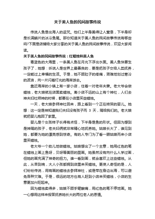 关于美人鱼的民间故事传说