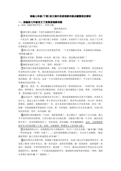 部编七年级(下册)语文课外阅读理解训练试题整理含解析