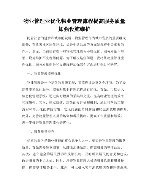 物业管理业优化物业管理流程提高服务质量加强设施维护