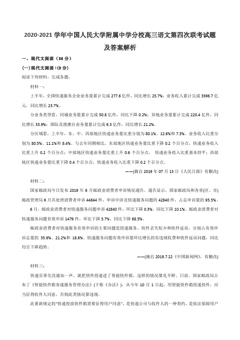 2020-2021学年中国人民大学附属中学分校高三语文第四次联考试题及答案解析