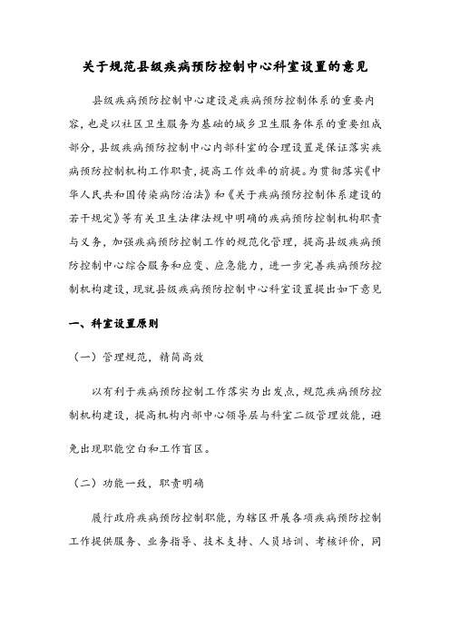 关于规范县级疾病预防控制中心科室设置的意见