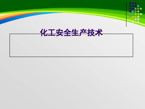 化工安全生产技术培训讲义(78页)