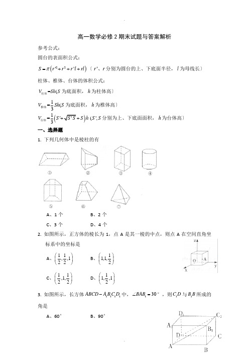 高一数学必修2期末试题及答案解析