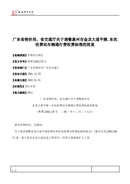 广东省物价局、省交通厅关于调整惠州市金龙大道平陵