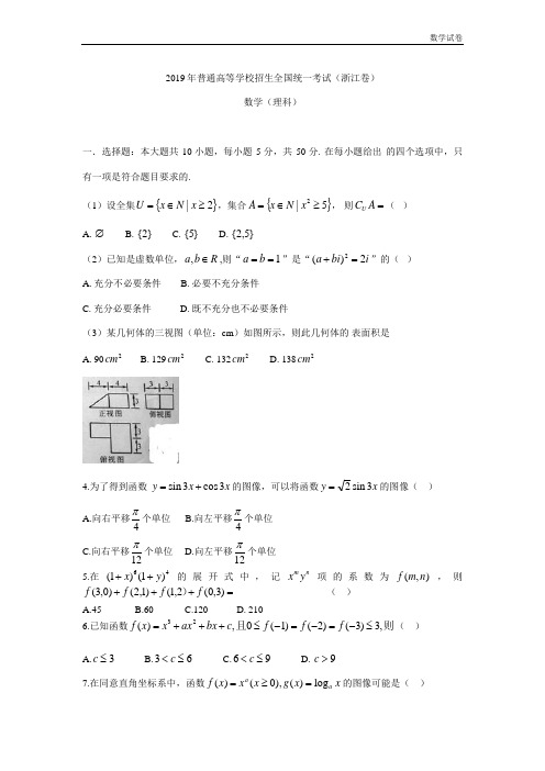 2019年浙江省高考理科数学试卷及答案解析(word版)