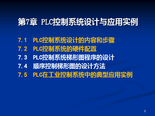 第7章 PLC控制系统设计与应用实例PPT课件