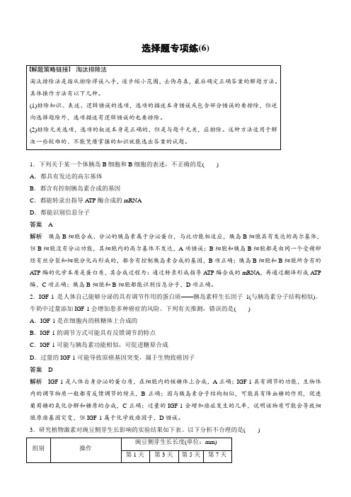 2019版考前三个月高考生物考前抢分必做 选择题专项练6 含答案