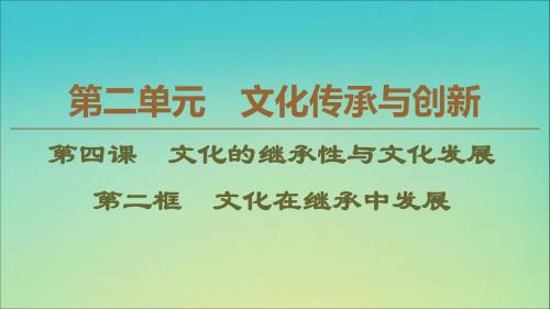 2019_2020学年高中政治第2单元第4课第2框文化在继承中发展课件新人教版必修3