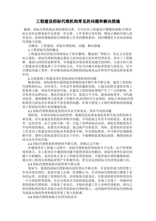 工程建设招标代理机构常见的问题和解决措施