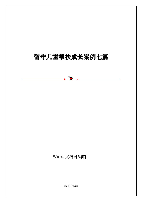 留守儿童帮扶成长案例七篇