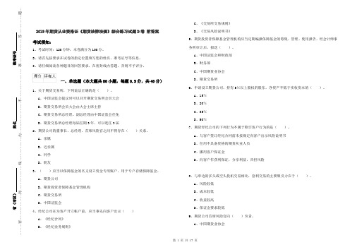 2019年期货从业资格证《期货法律法规》综合练习试题D卷 附答案