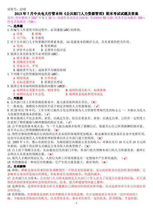 2013年7月中央电大行管本科《公共部门人力资源管理》期末考试试题及答案