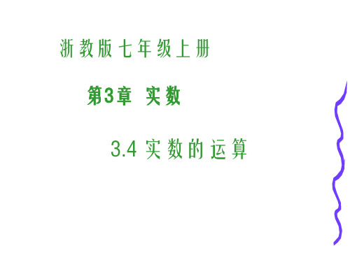 3.4实数的运算 课件浙教版初一数学上册