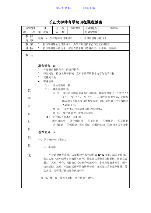 长江大学体育学院田径课程教案