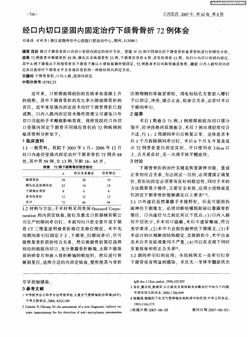 经口内切口坚固内固定治疗下颌骨骨折72例体会