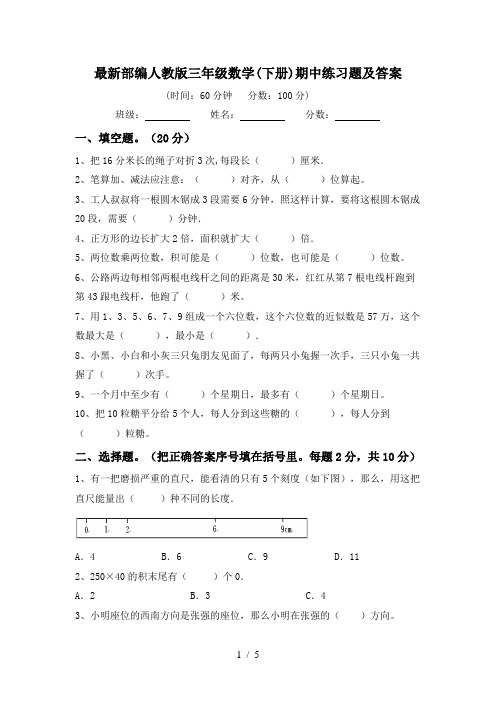 最新部编人教版三年级数学(下册)期中练习题及答案