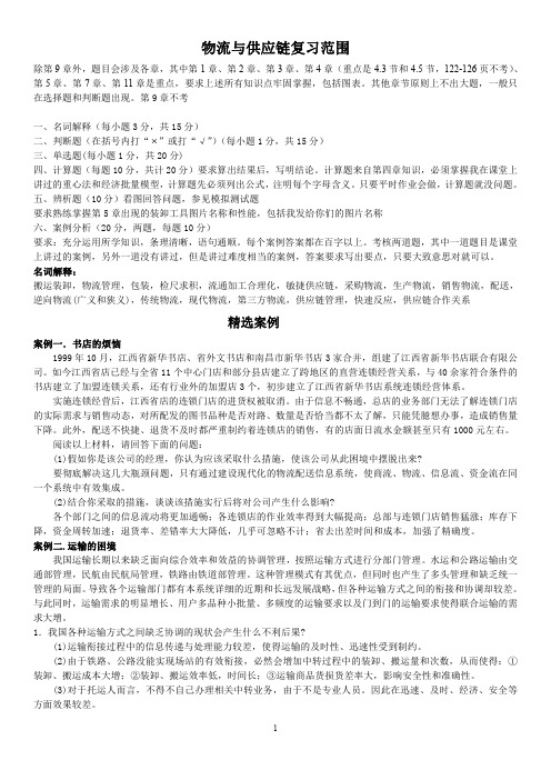 物流与供应链管理案例分析及答案