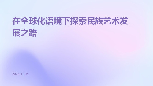 在全球化语境下探索民族艺术发展之路