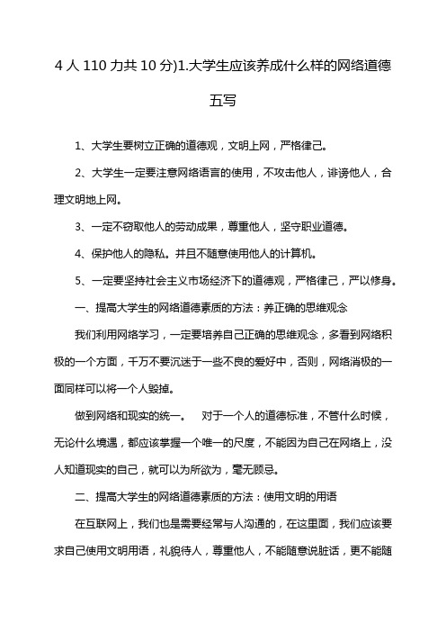 4人110力共10分)1.大学生应该养成什么样的网络道德五写