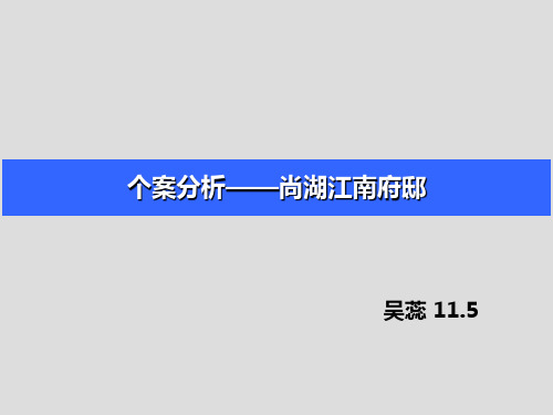 江南府邸个案分析